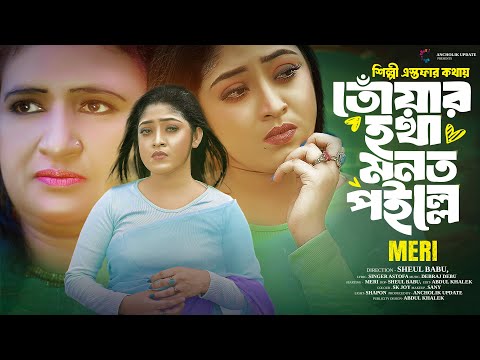 তোঁয়ার হথা মনত পইল্লে | Toyar Hotha Monot Poille | মেরী | Meri Cover Song | Astofa | Ancholik Update