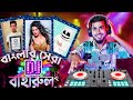 কলিজা কাপাঁনো DJ বাহারুল | New Bangla Funny Video ft. DJ BAHARUL | Rifat Esan | Bi