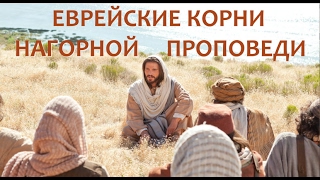 Еврейские корни Нагорной проповеди (5 семинаров)
