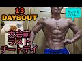 大会13日前ラストチートデイ!【カウントダウンシリーズ】