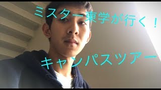 ミスター東学による大学キャンパスツアー！ (東洋学園大学 人間科学部)