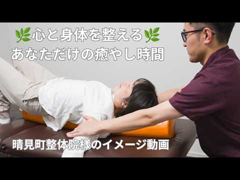 晴見町整体院　イメージ動画