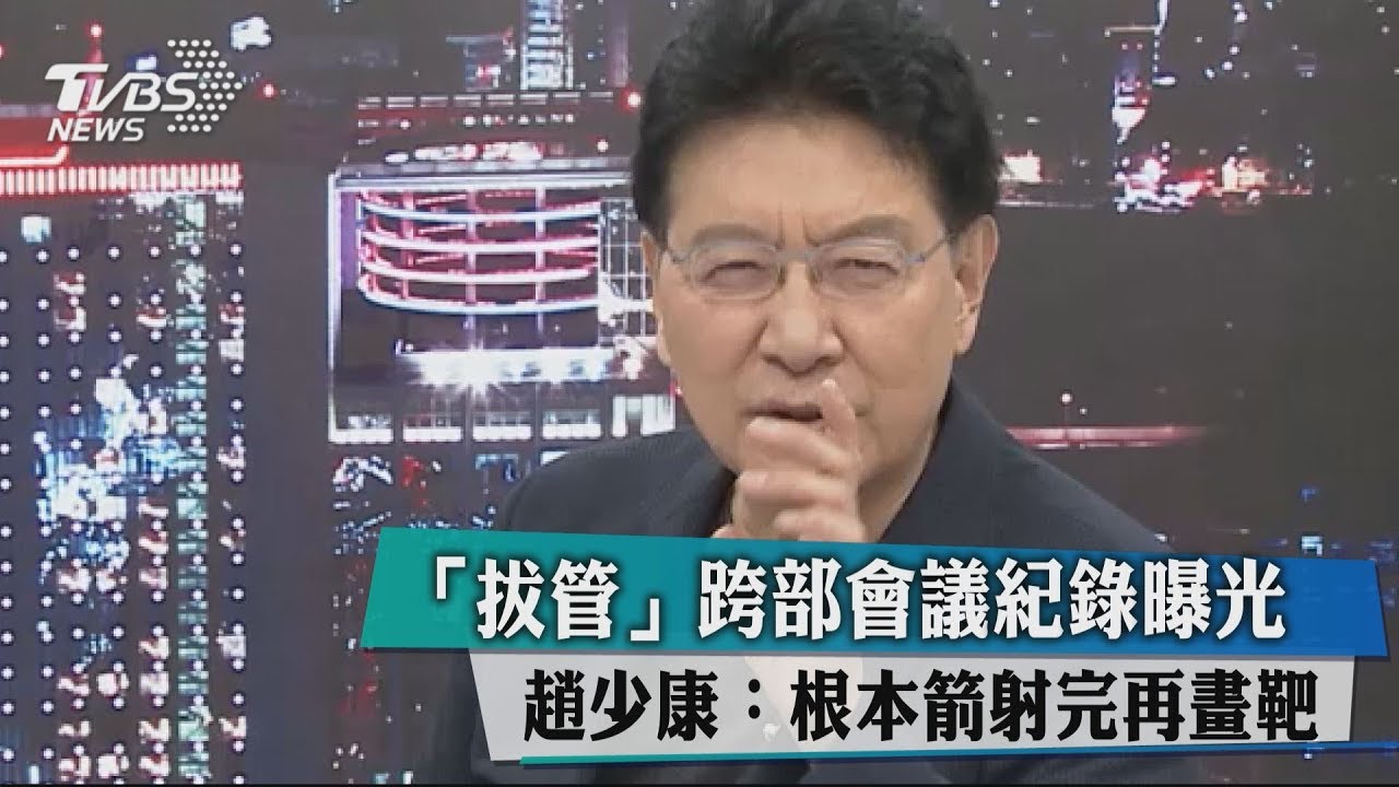 「拔管」跨部會議紀錄曝光 趙少康:根本箭射完再畫靶