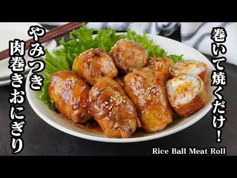 肉巻きおにぎりの作り方｜甘辛ダレが旨い！チーズ＆大葉入りで、やみつき間違いなし！お弁当にもオススメ♪-How to make Rice Ball Meat Roll-【料理研究家ゆかり】