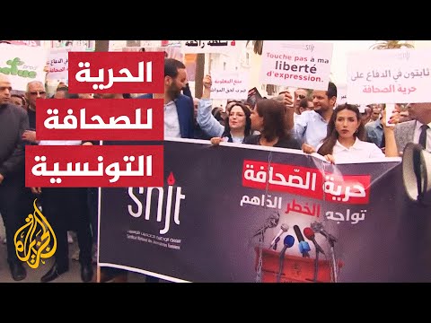 تونس.. صحفيون يتظاهرون للمطالبة بتعزيز حرية الصحافة