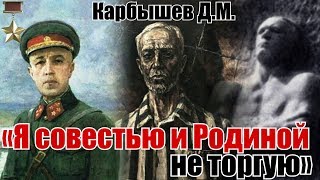 Генерал Карбышев я честью и Родиной не торгую