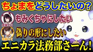 ちょまに対して恐ろしい願望を持つ2人に怯えるちょま【ルンルン/るんちょま/にじさんじ】