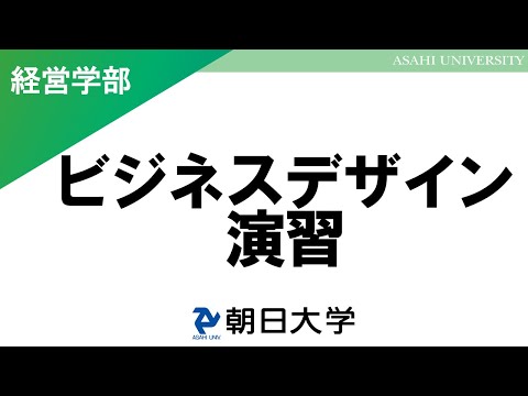 経営学科 経営学部講義　朝日大学
