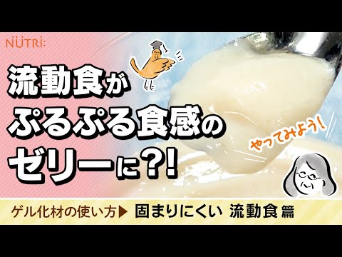 栄養学科 飲み込みにやさしい介護食／ゲル化剤の使い方 うまく固まらない！ 流動食をゼリーにするには？