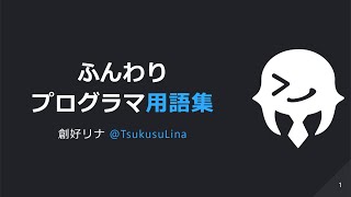 [雰囲気]ふんわりプログラマ用語集[解説]