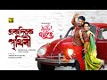 Ekdike Prithibi Ekdike Tumi একদিকে পৃথিবী একদিকে তুমি Mu