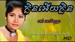 ក្លិនអើយក្លិន | ច្រៀងដោយ រស់ សេរីសុទ្ធា