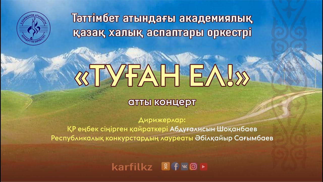 "Туған ел!"