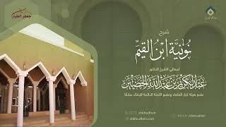 شرح نونية ابن القيم(19) -الثلاثاء 14-2-1443هـ image