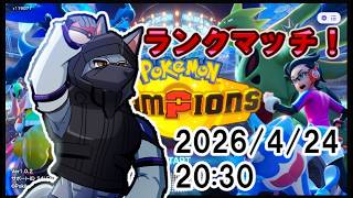 【#ポケモンチャンピョンズ】ランクマッチ【ケモV】