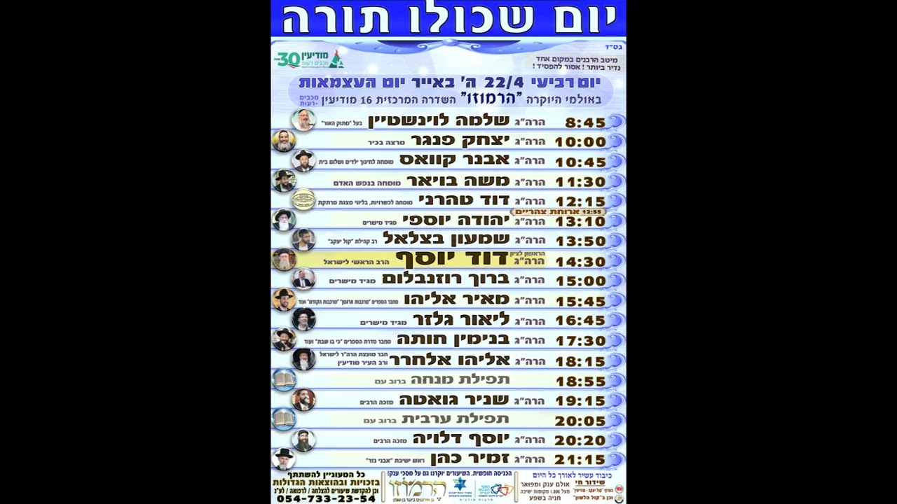 בר בי רב יום העצמאות במודיעין 2026 יום שכולו תורה (אסור לפספס!!!)
