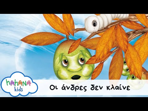 Λάχανα Και Χάνανα - Οι Άνδρες Δεν Κλαίνε (Official Music Video)