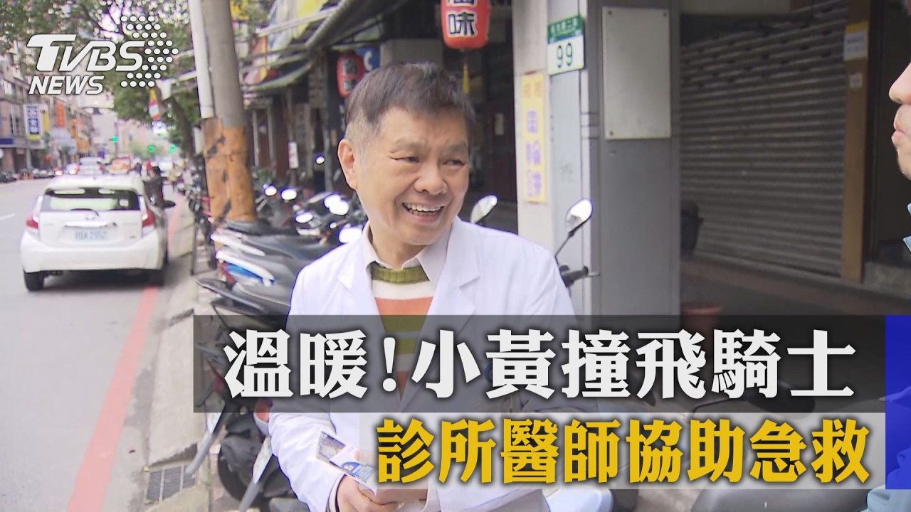 溫暖！小黃撞飛騎士　診所醫師協助急救