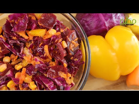 سلطة الشمندر والملفوف الأحمر بالفيديو