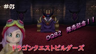 【DQB2発売記念】ドラゴンクエストビルダーズおかわりプレイ【実況】