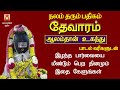 THEVARAM ALAMTHAN UGANDHU MOST POWERFUL SIVAN DEVOTIONAL SONG TAMIL SIVAN BAKTHI PADAL TAMIL