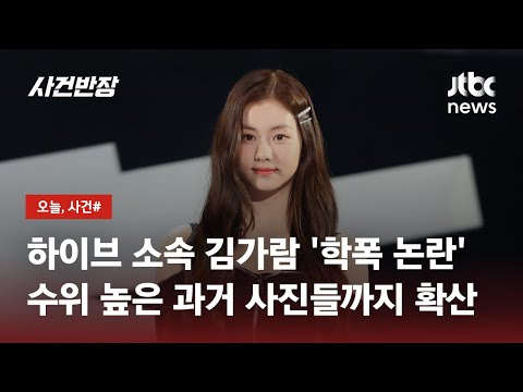 신인 걸그룹 르세라핌 멤버 학폭 파문…소속사 오히려 피해자 / JTBC 사건반장