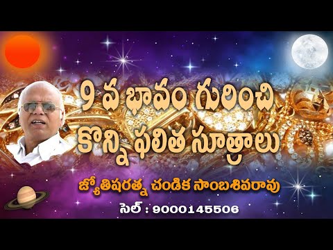 9వ భావం గురించి కొన్ని ఫలిత సూత్రాలు // Planets in 9th house // Chandika World // Cell: 9000145506