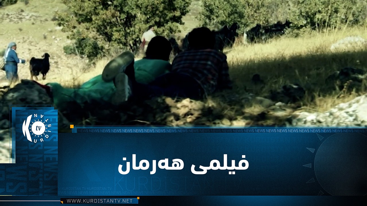 ڤیدیۆ | بەرنامەی (یەک فیلم و یەک ئەزموون).. ئەمجارە باس لە فیلمی هەرمان دەکات و وردەکارییەکەی دەخاتە ڕوو