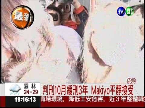 毆運將案 Makiyo判刑10月緩刑3年
