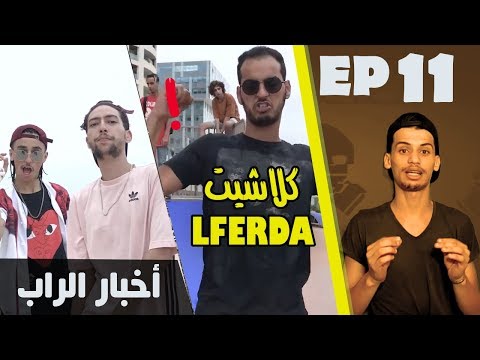 موسيقة الزنقة #11 - عرفنا شكون lferda😱و 7ari شبع كلاش- رأيي في A6GANG - M.9 و Madd - BINGO ft 7liwa