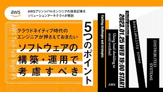 AWS Tech talk Night#5 クラウドネイティブ時代のエンジニアが押さえておきたい ソフトウェアの構築・運用で考慮すべき5つのポイント