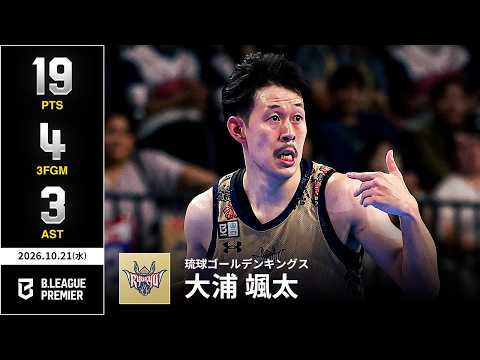 【プレーまとめ】琉球#3 大浦 颯太｜りそなグループ B.LEAGUE 2026-27 SEASON｜ B.PREMIER｜10.21.2026｜Bリーグ