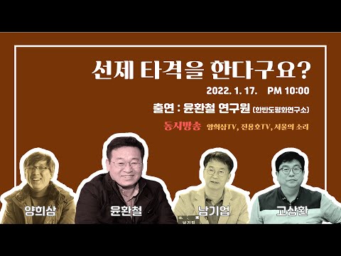 선제 타격을 한다구요? (양희삼TV)