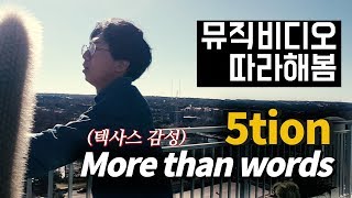 혼자서 오션 More than words 뮤비를 따라해보았다 (feat. 텍사스갬성/병맛주의) | [KPOP MV COVER] 5tion - More Than Words