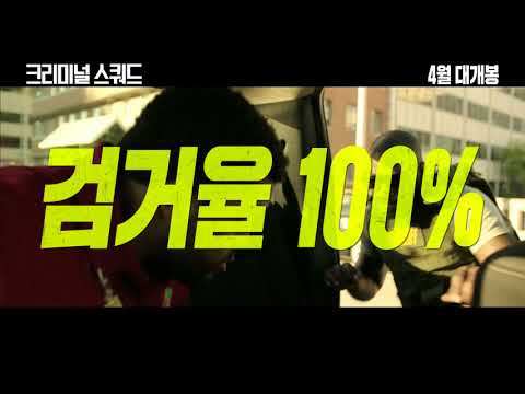 [크리미널 스쿼드] 1차 예고편