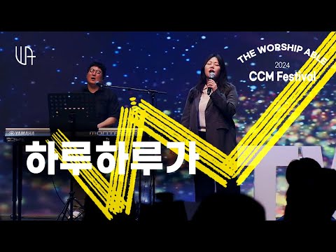 하루하루가 - The Worship Able ( 더워십에이블 )