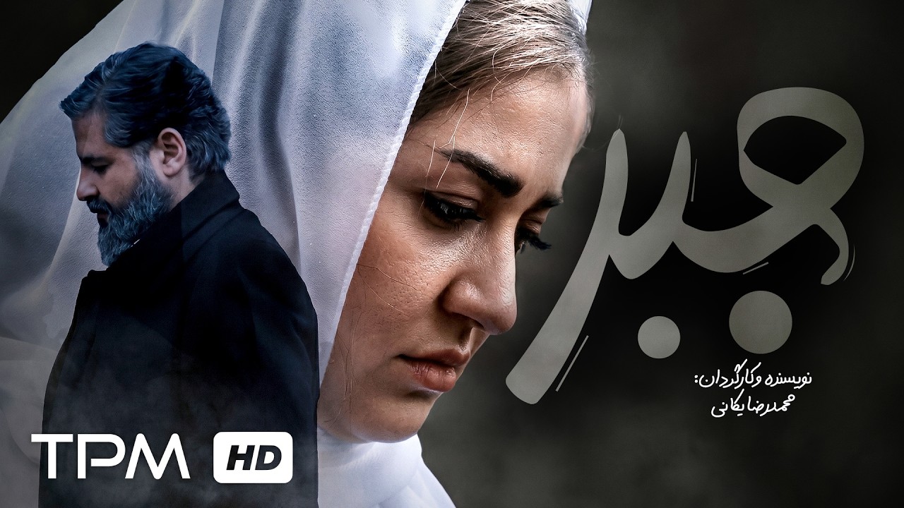 فیلم کوتاه جدید فارسی "جبر" | Short Film Algebra