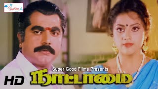 Nattamai Tamil Super hit Movie  Sarath Kumar Meena