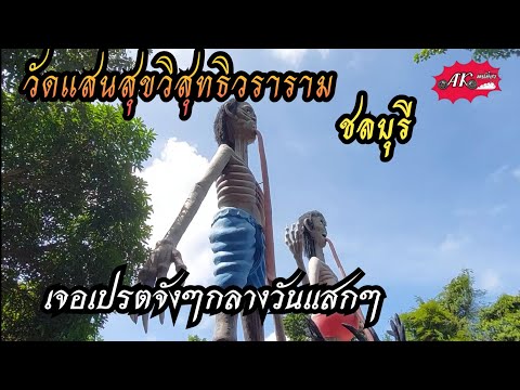 วัดแสนสุขสุทธิวราราม