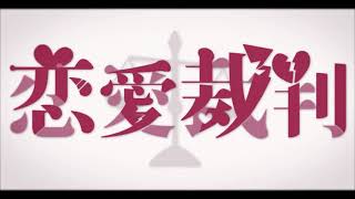 - 恋愛裁判/じょん 【歌ってみた】