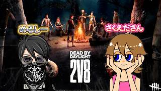 【Dead by Daylight】2V8モードの初心者サバイバー＆キラー さくえださん×めるしー 生放送 【dbd】