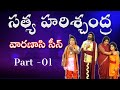 Satya Harischandra Varanasi Part 1 V S Madhav Kilari Laxmi Narsipatnam Srinu MusicHouse 27