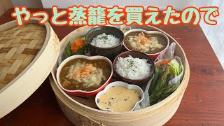 蒸籠(せいろ)生活始めます／時短料理