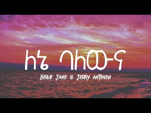 Biruk Jane l ብሩክ ጃኔ & Jerry Anteneh l ጄሪ አንተነህ_Lene balewna l ለኔ ባለውና New Ethiopian Music video 2023