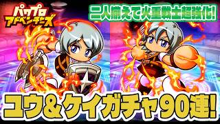 【パワアド】OK!大爆死!ユウ＆ケイガチャ90連！二人揃えて激つよ火重戦士を育成したいぞ～！【パワプロアドベンチャーズ｜初心者向け攻略動画】