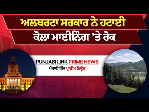 ਅਲਬਰਟਾ ਸਰਕਾਰ ਨੇ ਹਟਾਈ ਕੋਲਾ ਮਾਈਨਿੰਗ 'ਤੇ ਰੋਕ