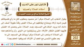 صورة ما الأفضل انتظار الأولاد حتى يستيقظوا للذهاب للمسجد أم الذهاب لوحده مبكرا؟ الشيخ صالح اللحيدان