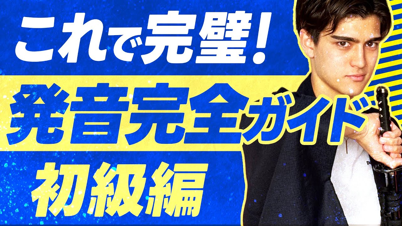 【初心者向け】英語っぽく話すコツが18分で手に入る、英語の発音完全ガイド！