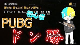 【PUBG】オフテンションの初心者二人でドン勝！！