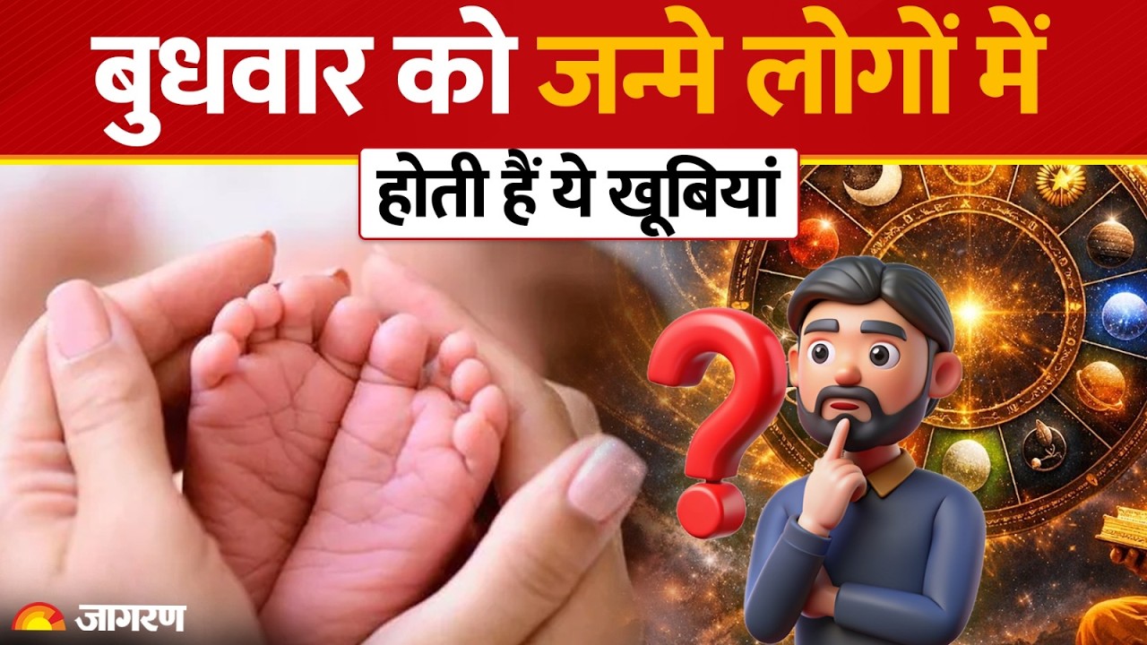 Wednesday Born Personality Secrets: बुधवार को जन्मे लोगों में होती हैं ये गजब की खूबियां!